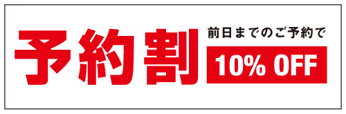 予約割